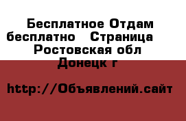 Бесплатное Отдам бесплатно - Страница 2 . Ростовская обл.,Донецк г.